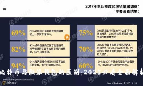比特币与微派钱包的区别：2025必看全面解析