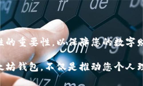 tiaoti如何立即获得以太坊钱包：2025年数字资产管理必备指南/tiaoti
以太坊钱包, 区块链技术, 数字货币, 加密货币投资/guanjianci

引言
在快速发展的数字经济时代，以太坊（二代区块链平台）已经成为了许多加密货币投资者的首选。然而，要参与这一充满潜力的市场，拥有一个可靠的以太坊钱包是必须的。从核心的技术架构到用户友好的界面，找到一个适合你的钱包显得尤为重要。本文将为您详细介绍如何获得以太坊钱包的各个步骤，让您能够安心地管理您的数字资产。

以太坊钱包的种类
在介绍具体的获取步骤之前，首先我们需要了解以太坊钱包的种类。以太坊钱包主要分为热钱包和冷钱包。
热钱包是指连接互联网的钱包，通常用于频繁交易和日常使用。它们的优点是使用方便，支持手机、电脑等多种设备，缺点则是安全性稍差，容易遭受黑客攻击。
冷钱包则是指不与互联网连接的钱包，通常用于存放长期资产，安全性很高。硬件钱包和纸钱包都是冷钱包的形式，但相对来说，它们不够便捷，用户在存取时可能会面临一些困难。因此，根据个人需求，选择合适的钱包类型非常重要。

如何获得以太坊钱包
接下来，我们将为您详细指导如何获得以太坊钱包。 

h4步骤一：选择钱包类型/h4
您首先需要决定是选择热钱包还是冷钱包。如果您的投资策略是长时间持有，以冷钱包（如硬件钱包或纸钱包）为佳；如果您更加注重交易频率，可以选择热钱包（如移动钱包或桌面钱包）。

h4步骤二：下载钱包软件或购买硬件/h4
如果您选择热钱包，可以根据所选钱包的官方网站下载软件。常见的热钱包包括MetaMask、Trust Wallet和Coinbase Wallet等。确保您从官方网站下载，以防被钓鱼网站欺骗。
对于冷钱包，您可以选择购买一款硬件钱包。市场上流行的硬件钱包有Ledger和Trezor。这些钱包具备很高的安全性，能够有效保护您的私人密钥，尽量避免面临网络攻击。

h4步骤三：安装和创建钱包/h4
一旦下载或购买完钱包后，您需要进行安装或设置。热钱包通常需要您根据提示进行一步步的设置，而硬件钱包则需要连接电脑并根据说明书进行操作。
在创建钱包的过程中，您将会生成一个助记词（通常包含12-24个单词），用来恢复您的钱包。请务必将这种助记词妥善保管，确保不丢失；否则，您将永远无法找回钱包里的以太坊。

h4步骤四：开始使用钱包/h4
安装完成后，您就可以开始使用钱包了。您可以将以太坊从交易所转入您的钱包，也可以向其他地址发送以太坊。在使用过程中，务必确认每个交易的地址以防出错。
如何保护您的以太坊钱包
拥有钱包后，保护钱包的安全性就显得尤为重要。以下是一些实用建议： 
ul
  li使用复杂密码：保证您的钱包密码有足够的复杂性，不应简单易猜。/li
  li启用双重认证：如果支持，请务必启用双重认证功能，增加额外的安全层。/li
  li定期更新软件：确保您的钱包软件及其相关应用保持最新，防止安全漏洞的利用。/li
/ul

总结
拥有以太坊钱包是进入这块数字资产领域的第一步。通过认真选择钱包类型、安装和设置，您将能够顺利管理您的以太坊和其他数字资产。同时，关注安全性的重要性，以保障您的数字财富。总之，在这个数字经济的新时代，拥有一个安全、方便的以太坊钱包，将是您精彩投资之旅的开始。

随着技术的不断发展，以太坊钱包的功能也将日益丰富，更多的功能如去中心化交易、智能合约等将在未来的更新中逐步增加，因此，现在立即获取您的以太坊钱包，不仅是推动您个人理财的重要一步，还是通向未来金融世界精致生活的新起点。