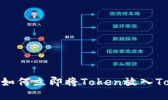 2025必看：如何立即将Token放入Tokenim钱包