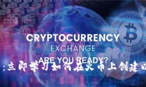 2025必看：立即学习如何在火币上创建以太坊钱包