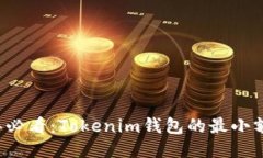 ### 2025年必看：Tokenim钱包的最小额度及使用指南