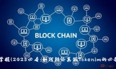 立即掌握！2025必看：如何辩论真假Tokenim的必备技