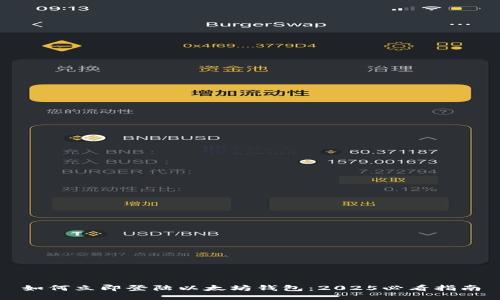 如何立即登陆以太坊钱包：2025必看指南