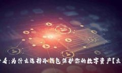 2025必看：为什么选择冷钱包保护你的数字资产？