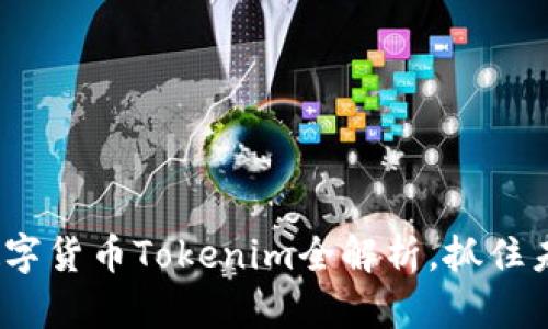 2025必看：数字货币Tokenim全解析，抓住未来投资机会!