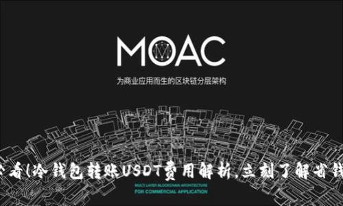 2025必看！冷钱包转账USDT费用解析，立刻了解省钱小技巧