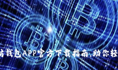 2025必看：以太坊钱包APP官方下载指南，助你轻松管理数字资产！