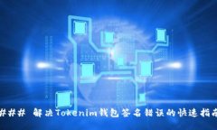 ### 解决Tokenim钱包签名错误的快速指南