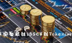 如何立即添加币安智能链（BSC）到Tokenim：2025必看