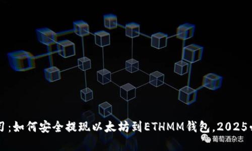 立即学习：如何安全提现以太坊到ETHMM钱包，2025必看指南