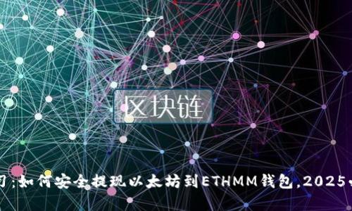 立即学习：如何安全提现以太坊到ETHMM钱包，2025必看指南