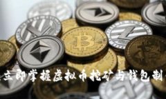 2025必看：立即掌握虚拟币挖矿与钱包制作的全攻