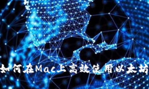 2025必看：如何在Mac上高效使用以太坊Parity钱包