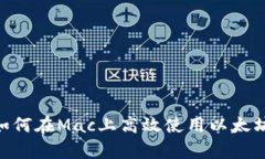 2025必看：如何在Mac上高效使用以太坊Parity钱包