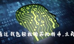 2025必看：如何通过钱包轻松购买比特币，立即掌