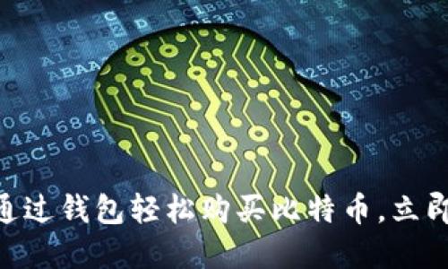 2025必看：如何通过钱包轻松购买比特币，立即掌握投资新机遇