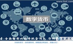 2025必看：全面解析比特币现金钱包，你的数字货