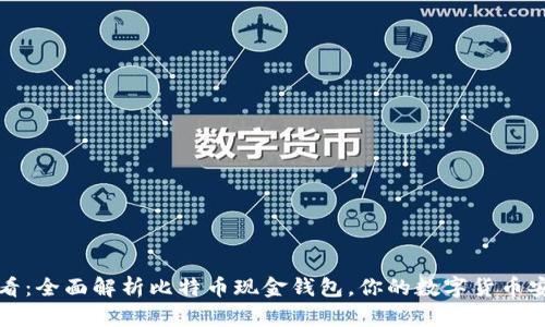 2025必看：全面解析比特币现金钱包，你的数字货币安全之选！