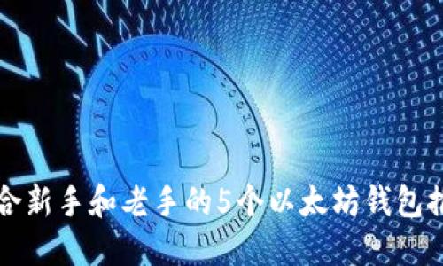 2025必看：适合新手和老手的5个以太坊钱包推荐，立即了解！