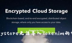 ### 立即解决！Keystore无法导入Tokenim的常见问题与