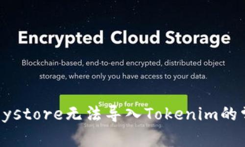 ### 立即解决！Keystore无法导入Tokenim的常见问题与解决方案