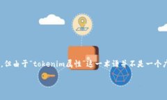 通过您提到的“tokenim属性”，这可能与区块链、
