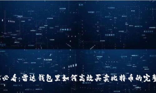 2025必看：雷达钱包里如何高效买卖比特币的完整流程