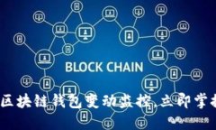 2025必看：区块链钱包变动监控，立即掌握资产动