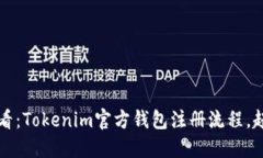 2025必看：Tokenim官方钱包注册流程，赶快行动！