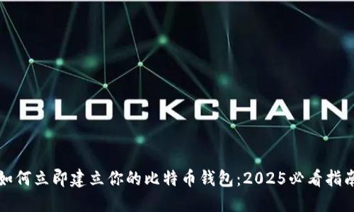如何立即建立你的比特币钱包：2025必看指南