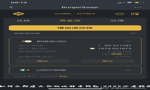 如何立即建立你的比特币钱包：2025必看指南