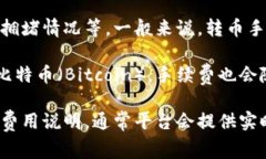 Tokenim转币手续费会因多种因素而有所不同，如所