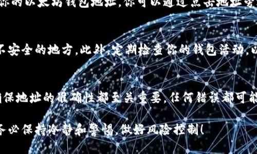 要获取自己的以太坊钱包地址，你可以按照以下步骤进行：

1. 选择一个以太坊钱包
在开始之前，你需要选择一个合适的以太坊钱包。常见的钱包类型包括软件钱包、硬件钱包和在线钱包。软件钱包如MetaMask、Trust Wallet等非常方便，而硬件钱包如Ledger和Trezor则提供更高的安全性。

2. 创建以太坊钱包
如果你选择使用软件钱包，以MetaMask为例，首先需要下载并安装该扩展程序或移动应用。安装后，你可以选择“创建钱包”。在这个过程中，你需要设置一个强密码，并备份助记词。这些助记词非常重要，因为它们是你恢复钱包的唯一途径。

3. 获取钱包地址
完成钱包创建后，进入你的钱包界面。在MetaMask中，你会看到一个以“0x”开头的地址，这就是你的以太坊钱包地址。你可以通过点击地址旁边的“复制”按钮，将其复制到剪贴板。

4. 确保安全性
拥有钱包地址后，做好安全措施非常重要。不要将助记词或私钥分享给他人，也不要将其存储在不安全的地方。此外，定期检查你的钱包活动，以确保没有异常交易发生。

5. 使用钱包地址进行交易
现在你可以使用这个地址进行以太坊的转账和交易。无论是接收以太坊还是发送到其他地址，确保地址的准确性都至关重要。任何错误都可能导致资金不可恢复的损失。

通过这些步骤，你就可以轻松获取并管理自己的以太坊钱包地址了。在进行数字货币投资时，请务必保持冷静和警惕，做好风险控制！