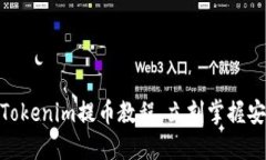 2025必看：Tokenim提币教程，立刻掌握安全提币技巧