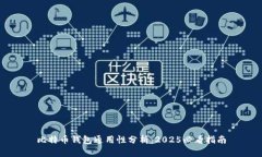 比特币钱包通用性分析：2025必看指南