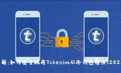 立即了解：如何安全地将Tokenim从冷钱包转出（