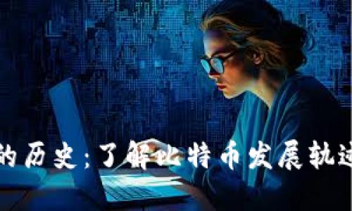 比特币钱包的历史：了解比特币发展轨迹的关键之一