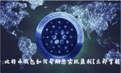 2025必看：比特币钱包如何帮助您实现盈利？立即