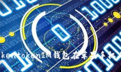 2023年立即解决TokentokenIM钱包在苹果手机上打不开