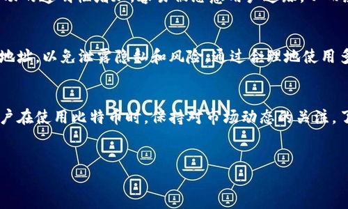 比特币钱包地址的数量实际上是非常庞大的，这是因为每个用户可以生成多个地址，并且比特币网络的设计允许几乎无限数量的地址。为了更好地理解这一主题，下面将从几个方面进行详细的探讨。

比特币钱包地址的基本概念
比特币钱包地址是用于接收和发送比特币的字符串。每个地址是由一串字母和数字组成的，是比特币网络中用户身份的代表。值得注意的是，一个钱包可以生成多个地址，用户在交易时可以选择不同的地址来提高隐私性。

为什么需要多个地址
使用多个比特币地址的主要原因之一是提高用户的隐私保护。通过使用不同的地址，用户可以避免将所有交易活动集中在一个地址，从而降低被追踪的可能性。此外，使用多个地址也可以更好地管理不同的交易，例如将个人资金与业务资金分开。

比特币钱包类型
比特币钱包主要分为几种类型，包括热钱包、冷钱包和硬件钱包。每种钱包类型支持的地址生成数量可能不同。
热钱包通常是在线钱包，便于用户随时随地访问。比如一些交易所或在线数字货币平台，它们通常会为用户生成多个地址以方便交易。
冷钱包则是指离线存储的方式，通常用于长期保存比特币，这类钱包也支持生成多个地址，但使用相对较少，因为用户很少频繁交易。
硬件钱包是专门设计的物理设备，用于安全储存比特币和其他加密货币。这类钱包也能生成多个地址，并且因其高安全性受到用户的青睐。

生成比特币地址的方法
用户在创建比特币钱包时，通常会被提供一个主地址，并且可以通过一些简单的步骤生成新的地址。许多钱包软件，例如Electrum或Blockchain.info，都有这种功能。在设置钱包时，用户可以选择为每一笔新的交易生成新的地址，或者手动创建。

比特币地址的数量限制
理论上，比特币钱包生成的地址数量是巨大的，以至于可以说是“没有限制”。根据比特币的协议标准，使用的公钥哈希取值空间是非常庞大的，这意味着用户可以生成数百万个地址，而不会遇到地址重复的情况。根据一些理论计算，估计可以生成的地址数量达到2的160次方，这是一个极其巨大的数字。也就是说，即使是极小的情况，重复使用地址的可能性也微乎其微。

地址重用的风险
尽管生成多个地址是安全和隐私的最佳实践，但一些用户可能会因为不熟悉加密货币的运作而选择重用同一个地址。这种做法是不可取的，因为它会导致交易活动的透明性增加，容易被恶意用户追踪，从而威胁用户的资金安全。

总结
总的来说，比特币钱包地址的数量是相当庞大的，用户能够随意生成多个地址以便于交易和保护隐私。然而，用户在管理地址时，也要注意不要重用已经使用过的地址，以免泄露隐私和风险。通过合理地使用多个地址，用户可以享受到比特币交易的便利性和安全性。

未来的展望
随着比特币和其他加密货币的进一步发展，人们对钱包地址的使用会更加普遍和深入。新的技术和最佳实践可能会出现，以提高用户的隐私和资金安全。因此，用户在使用比特币时，保持对市场动态的关注，了解新技术的使用，将有助于更好地管理自己的资产。

比特币, 钱包地址, 隐私保护, 交易管理/guanjianci
2025必看：了解比特币钱包地址的无限可能，立即保护您的隐私！