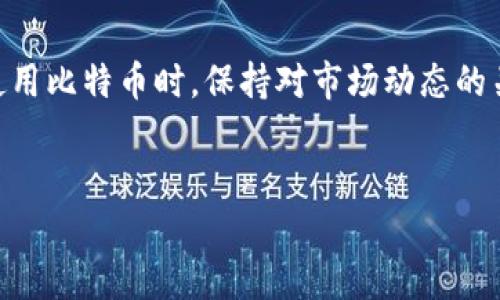 比特币钱包地址的数量实际上是非常庞大的，这是因为每个用户可以生成多个地址，并且比特币网络的设计允许几乎无限数量的地址。为了更好地理解这一主题，下面将从几个方面进行详细的探讨。

比特币钱包地址的基本概念
比特币钱包地址是用于接收和发送比特币的字符串。每个地址是由一串字母和数字组成的，是比特币网络中用户身份的代表。值得注意的是，一个钱包可以生成多个地址，用户在交易时可以选择不同的地址来提高隐私性。

为什么需要多个地址
使用多个比特币地址的主要原因之一是提高用户的隐私保护。通过使用不同的地址，用户可以避免将所有交易活动集中在一个地址，从而降低被追踪的可能性。此外，使用多个地址也可以更好地管理不同的交易，例如将个人资金与业务资金分开。

比特币钱包类型
比特币钱包主要分为几种类型，包括热钱包、冷钱包和硬件钱包。每种钱包类型支持的地址生成数量可能不同。
热钱包通常是在线钱包，便于用户随时随地访问。比如一些交易所或在线数字货币平台，它们通常会为用户生成多个地址以方便交易。
冷钱包则是指离线存储的方式，通常用于长期保存比特币，这类钱包也支持生成多个地址，但使用相对较少，因为用户很少频繁交易。
硬件钱包是专门设计的物理设备，用于安全储存比特币和其他加密货币。这类钱包也能生成多个地址，并且因其高安全性受到用户的青睐。

生成比特币地址的方法
用户在创建比特币钱包时，通常会被提供一个主地址，并且可以通过一些简单的步骤生成新的地址。许多钱包软件，例如Electrum或Blockchain.info，都有这种功能。在设置钱包时，用户可以选择为每一笔新的交易生成新的地址，或者手动创建。

比特币地址的数量限制
理论上，比特币钱包生成的地址数量是巨大的，以至于可以说是“没有限制”。根据比特币的协议标准，使用的公钥哈希取值空间是非常庞大的，这意味着用户可以生成数百万个地址，而不会遇到地址重复的情况。根据一些理论计算，估计可以生成的地址数量达到2的160次方，这是一个极其巨大的数字。也就是说，即使是极小的情况，重复使用地址的可能性也微乎其微。

地址重用的风险
尽管生成多个地址是安全和隐私的最佳实践，但一些用户可能会因为不熟悉加密货币的运作而选择重用同一个地址。这种做法是不可取的，因为它会导致交易活动的透明性增加，容易被恶意用户追踪，从而威胁用户的资金安全。

总结
总的来说，比特币钱包地址的数量是相当庞大的，用户能够随意生成多个地址以便于交易和保护隐私。然而，用户在管理地址时，也要注意不要重用已经使用过的地址，以免泄露隐私和风险。通过合理地使用多个地址，用户可以享受到比特币交易的便利性和安全性。

未来的展望
随着比特币和其他加密货币的进一步发展，人们对钱包地址的使用会更加普遍和深入。新的技术和最佳实践可能会出现，以提高用户的隐私和资金安全。因此，用户在使用比特币时，保持对市场动态的关注，了解新技术的使用，将有助于更好地管理自己的资产。

比特币, 钱包地址, 隐私保护, 交易管理/guanjianci
2025必看：了解比特币钱包地址的无限可能，立即保护您的隐私！