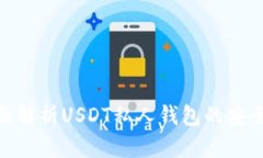 2025必看：全面解析USDT私人钱包的安全性与使用技