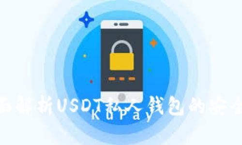 2025必看：全面解析USDT私人钱包的安全性与使用技巧