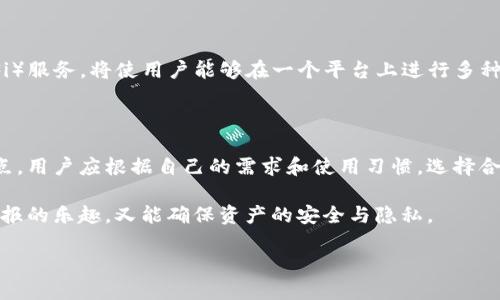 关于比特币钱包和比特币地址的关系，很多初学者可能会感到困惑。在这里，我们将详细探讨这个主题，以帮助您更清楚地理解比特币钱包并不是比特币地址，而是与之紧密相关的概念。

什么是比特币钱包？

比特币钱包，可以理解为一种数字工具或软件，允许用户存储、接收和发送比特币。与传统的物理钱包不同，比特币钱包并不直接存储比特币，而是存储“私钥”和“公钥”。这些密钥是用来签署交易和证明您对特定比特币的所有权。因此，尽管我们常常提到比特币存储在钱包中，实际上它们仍然存在于区块链上，钱包的作用是帮助用户管理这些加密资产。

什么是比特币地址？

比特币地址是从公钥派生而来的一个字符串，用于接收比特币。当你想让人把比特币发送给你时，你需要向他们提供这个地址。比特币地址通常以字母和数字的组合形式出现，类似于“1A1zP1eP5QGefi2DMPTfTL5SLmv7DivfNa”。这个地址实际上是一种“收件箱”，用于存放和接收比特币，但它并不包含任何关于你的身份信息或余额的信息。

比特币钱包与地址的关系

虽然比特币钱包和比特币地址是两个不同的概念，但它们之间有着密切的联系。每个比特币钱包可以生成多个比特币地址。用户在使用钱包进行交易时，钱包会自动为每笔交易生成新的接收地址，从而增加匿名性和安全性。因此，可以说比特币钱包是一个管理平台，而比特币地址则是一个具体的接收工具。

然而，需要注意的是，由于比特币网络的去中心化特性，一旦用户的私钥与公共地址共享，任何拥有该私钥的人都可以控制与该地址关联的比特币。因此，保护好钱包中的私钥，对每个比特币用户来说都是至关重要的。

常见类型的比特币钱包

比特币钱包有多种类型，包括热钱包、冷钱包、桌面钱包、移动钱包和纸钱包等。每种类型都有其独特的优势和劣势。

h4热钱包/h4
热钱包是与互联网连接的数字钱包，方便快捷，适合频繁交易的用户。然而，由于其持续处于网上，这种钱包更容易受到黑客攻击。

h4冷钱包/h4
冷钱包不与互联网连接，通常被认为是最安全的选择，因为它能有效防止在线攻击。常见的冷钱包包括硬件钱包和纸钱包。然而，使用冷钱包进行交易相对较为复杂，适合长期持有比特币的用户。

如何选择合适的比特币钱包？

选择一个合适的比特币钱包需要考虑几个因素，包括安全性、用户友好性、支持的资产种类以及客户支持服务等。

首先，安全性是首要考虑因素。选择一个在业内享有良好声誉的钱包提供商，确保它的用户资金受到良好保护。此外，了解该钱包的备份和恢复选项也很重要，以防止数据丢失带来的风险。

其次，用户友好性也是一个重要因素。对于新手用户来说，简单直观的界面可以使他们更轻松地进行操作。对于有经验的用户来说，能够自定义设置的钱包可能更加吸引人。

最后，客户支持也是选择钱包时必须考虑的要素。一个好的钱包提供商应该能够提供快速的客户服务，以处理用户可能遇到的问题。

如何保护你的比特币钱包安全？

保护比特币钱包安全是每一位用户都需要关注的议题。这里有一些常用的安全措施，可以帮助您保证加密资产的安全性。

h4使用强密码/h4
设置一个复杂且独特的密码，且定期更改密码，是保护钱包的第一步。此外，启用两步验证（2FA）有助于进一步增强安全性。

h4备份你的钱包/h4
定期备份您的钱包，确保在设备损坏或丢失的情况下仍能恢复访问。备份文件应该保存到安全的地方，避免与网络连接不安全的设备一起存储。

h4避开公共网络/h4
在公共网络上进行交易或访问钱包时，存在被黑客攻击的风险。尽量选择私人安全的网络，以保护您的资金安全。

h4使用冷钱包/h4
对于长期持有比特币的用户，采用冷钱包存储资产绝对更加安全。冷钱包将私钥与互联网隔离，可以有效防止网络攻击。

比特币钱包未来的发展趋势

随着比特币和区块链技术的不断发展和普及，比特币钱包也在不断演变。未来钱包可能会整合更多的功能以提升用户体验。例如，集成去中心化金融（DeFi）服务，将使用户能够在一个平台上进行多种操作，如交易、借贷和收益农业。此外，考虑到用户隐私的需求，钱包厂商可能会为用户提供更的匿名功能，以保护其资金安全与隐私。

结论

比特币钱包和比特币地址的确是两个不同但是紧密相连的概念。了解二者的区别和联系，对于安全管理自己的比特币资产至关重要。每种钱包都有其特点，用户应根据自己的需求和使用习惯，选择合适的钱包进行比特币存储和交易。同时，安全问题也不容忽视，定期检查和更新安全措施，是保障你比特币资产的有效手段。

无论是在快速发展的区块链世界中，还是在个人财务管理中，掌握比特币钱包的使用和保护知识，可以帮助您在这个数字财富的海洋中，既能享受投资回报的乐趣，又能确保资产的安全与隐私。

比特币钱包与地址的区别，2025必看！