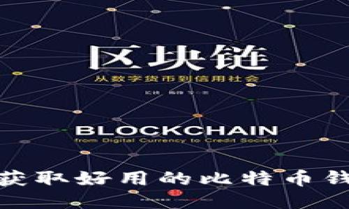 2025必看！立即获取好用的比特币钱包下载安装指南