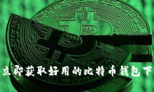 2025必看！立即获取好用的比特币钱包下载安装指南
