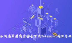 2025必看：如何在苹果商店安全下载Tokenim，确保您