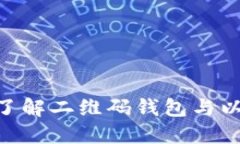 2025必看！立即了解二维码钱包与以太坊的完美结