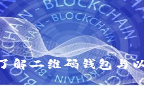 2025必看！立即了解二维码钱包与以太坊的完美结合