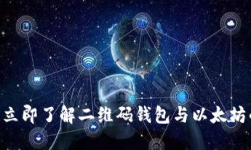 2025必看！立即了解二维码钱包与以太坊的完美结合